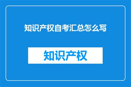 知识产权自考汇总怎么写