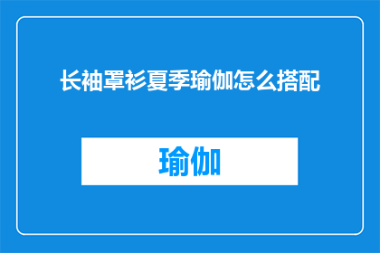 长袖罩衫夏季瑜伽怎么搭配