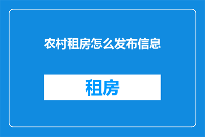 农村租房怎么发布信息