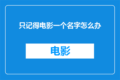 只记得电影一个名字怎么办