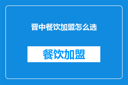 晋中餐饮加盟怎么选
