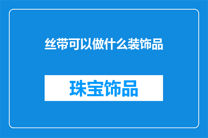 丝带可以做什么装饰品