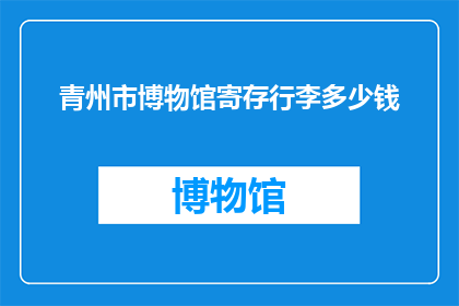 青州市博物馆寄存行李多少钱
