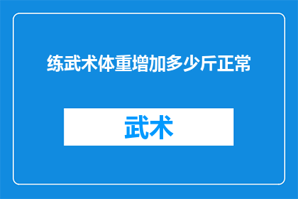练武术体重增加多少斤正常