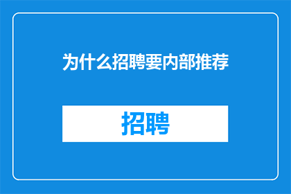 为什么招聘要内部推荐