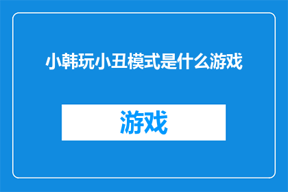 小韩玩小丑模式是什么游戏