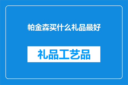 帕金森买什么礼品最好