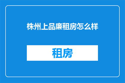 株州上品廉租房怎么样