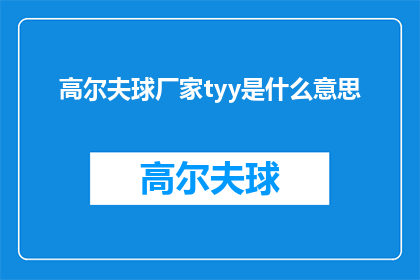 高尔夫球厂家tyy是什么意思
