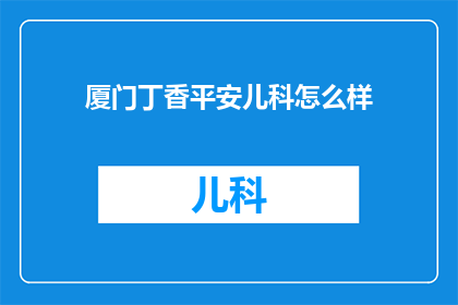 厦门丁香平安儿科怎么样