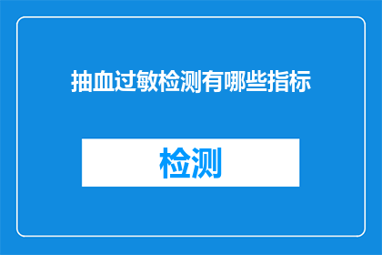 抽血过敏检测有哪些指标