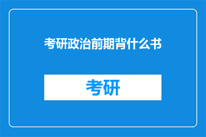 考研政治前期背什么书