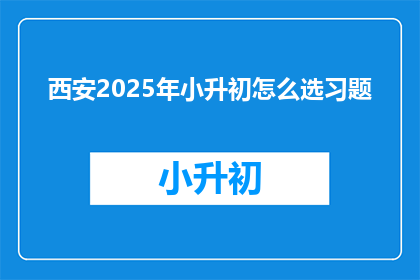西安2025年小升初怎么选习题