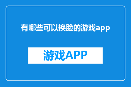 有哪些可以换脸的游戏app