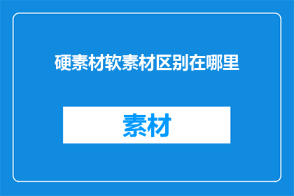 硬素材软素材区别在哪里