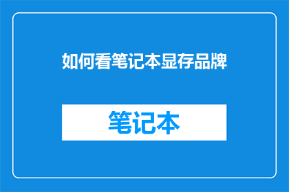 如何看笔记本显存品牌