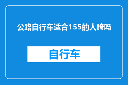 公路自行车适合155的人骑吗