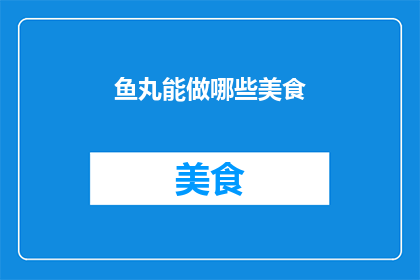 鱼丸能做哪些美食