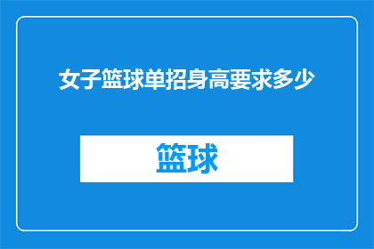 女子篮球单招身高要求多少