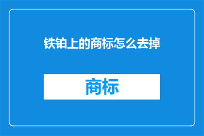 铁铂上的商标怎么去掉