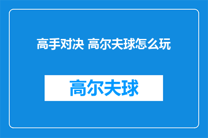 高手对决 高尔夫球怎么玩