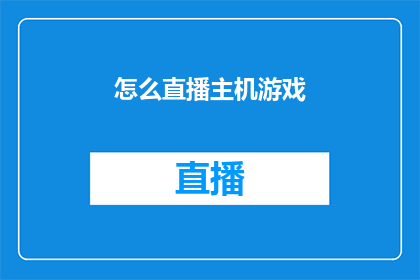 怎么直播主机游戏