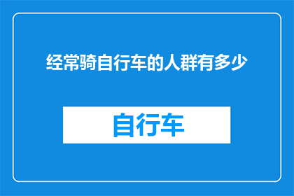 经常骑自行车的人群有多少