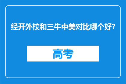经开外校和三牛中美对比哪个好？