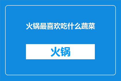火锅最喜欢吃什么蔬菜