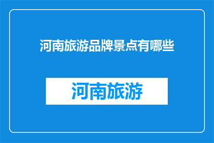 河南旅游品牌景点有哪些
