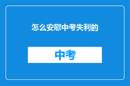 怎么安慰中考失利的