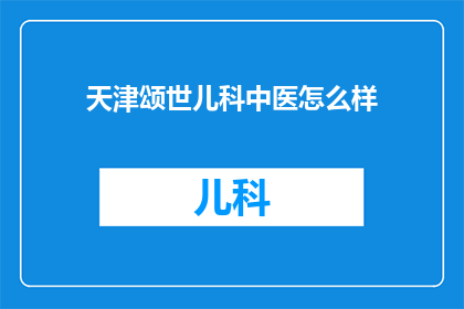 天津颂世儿科中医怎么样