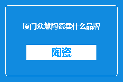 厦门众慧陶瓷卖什么品牌