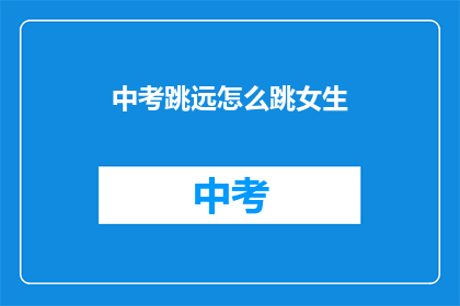 中考跳远怎么跳女生