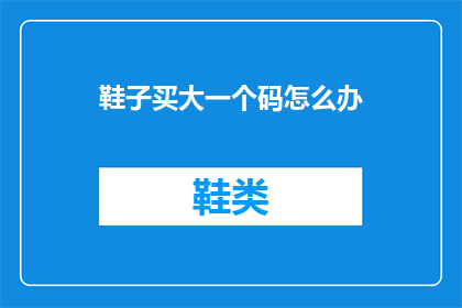 鞋子买大一个码怎么办