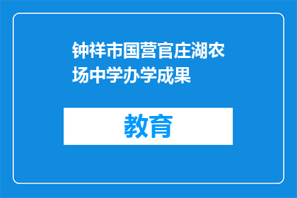钟祥市国营官庄湖农场中学办学成果
