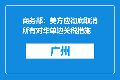 商务部：美方应彻底取消所有对华单边关税措施