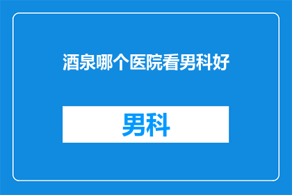 酒泉哪个医院看男科好