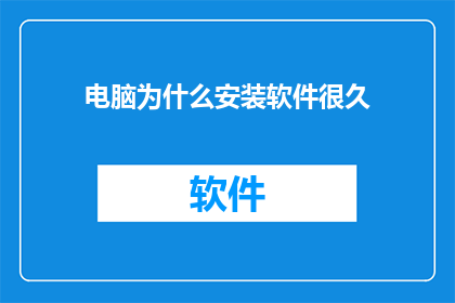 电脑为什么安装软件很久