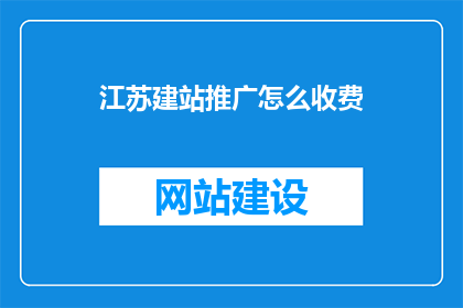 江苏建站推广怎么收费