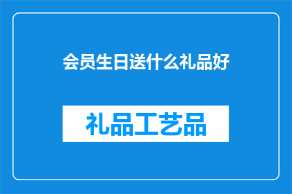会员生日送什么礼品好
