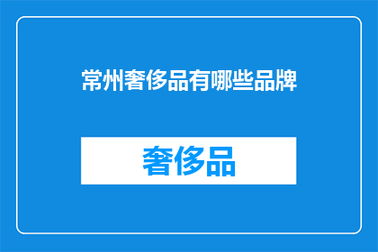 常州奢侈品有哪些品牌