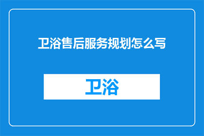 卫浴售后服务规划怎么写