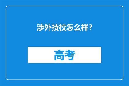 涉外技校怎么样？