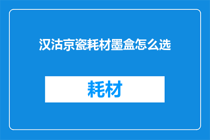 汉沽京瓷耗材墨盒怎么选