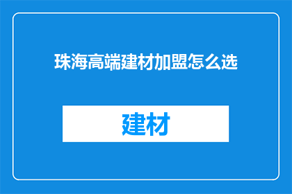 珠海高端建材加盟怎么选