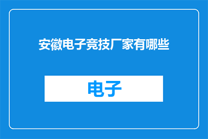 安徽电子竞技厂家有哪些