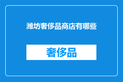潍坊奢侈品商店有哪些