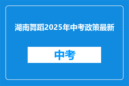 湖南舞蹈2025年中考政策最新