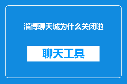 淄博聊天城为什么关闭啦